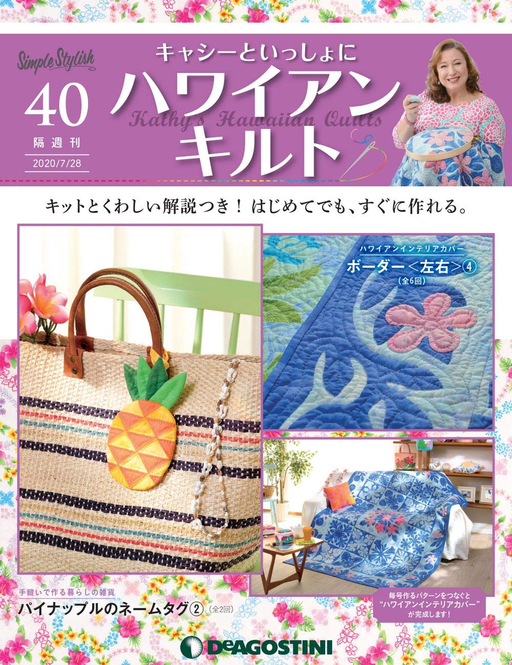 デアゴスティーニ キャシーといっしょに ハワイアンキルト 1〜37号